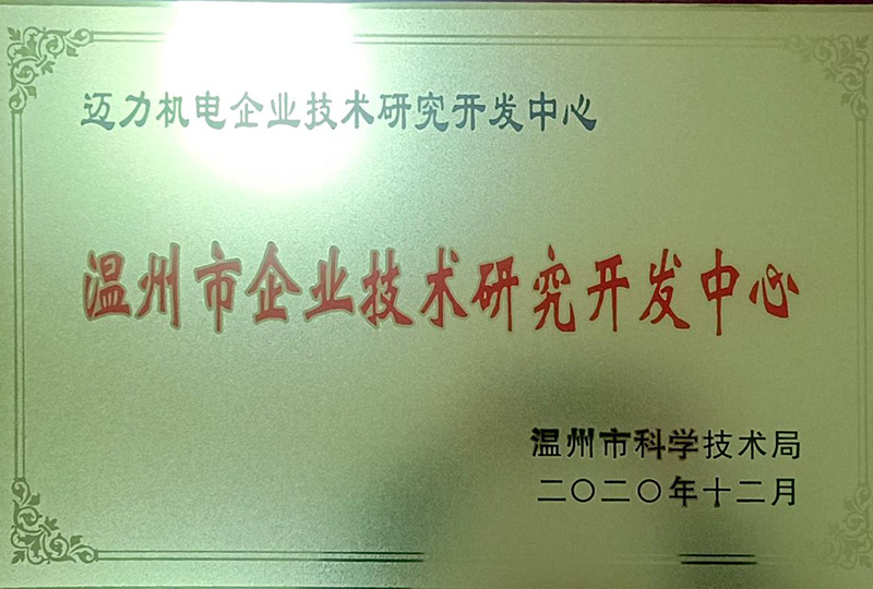 温州市企业技术研究开发中心